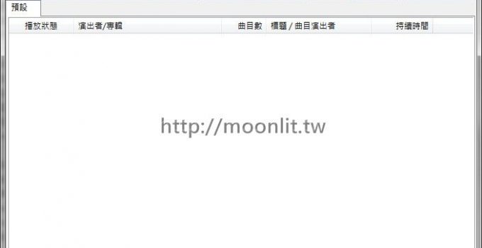 foobar2000 繁體中文版下載 - 公認音質最優的音樂播放軟體