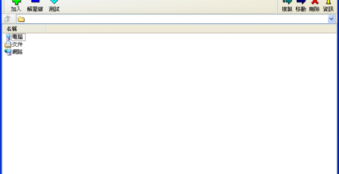 7-zip 繁體中文版下載
