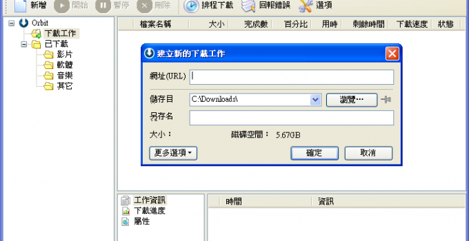 免空下載工具 Orbit Downloader 中文版下載