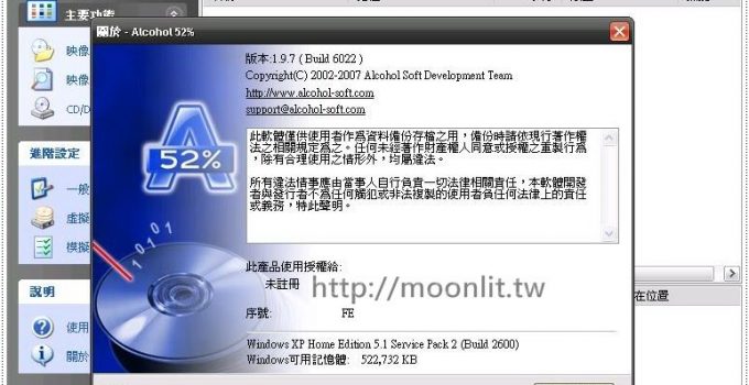 酒精52 中文版下載 Alcohol 52% 免費虛擬光碟軟體