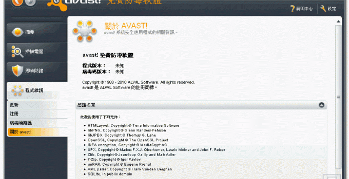 免費防毒軟體中文版下載 avast Free Antivirus