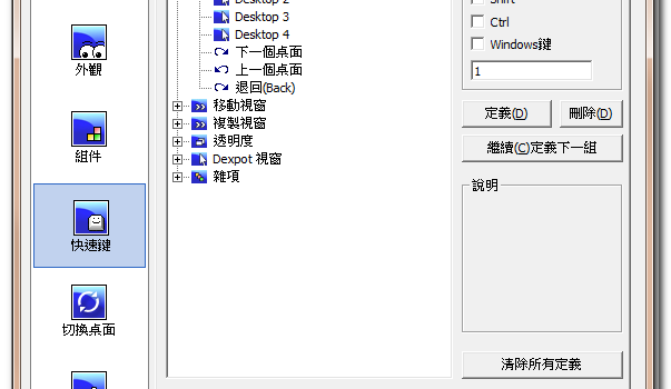 虛擬桌面軟體 Dexpot 繁中免安裝版