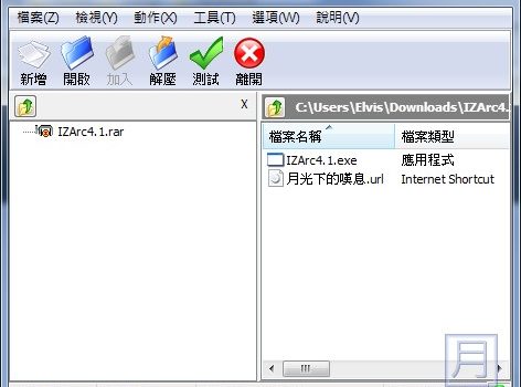 免費解壓縮程式下載 IZArc 免安裝版