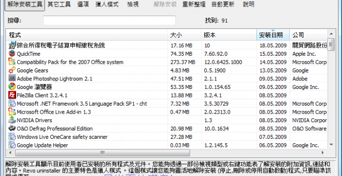 完整移除軟體的好幫手 Revo Uninstaller 免安裝中文版