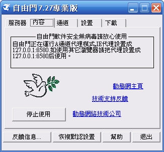 Freegate 自由門軟體下載 專業版