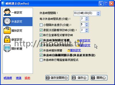 電腦強制關機軟體 Eyefoo 眼睛護士 3.0.18