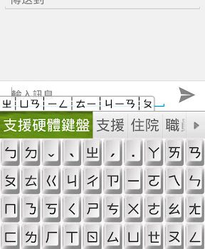 [Android]超注音輸入法 - 快速的手機輸入法
