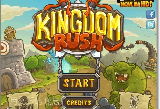 kingdom rush 下載