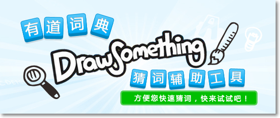 Draw Something 題庫查單字小工具 就算對方鬼畫符也能猜出