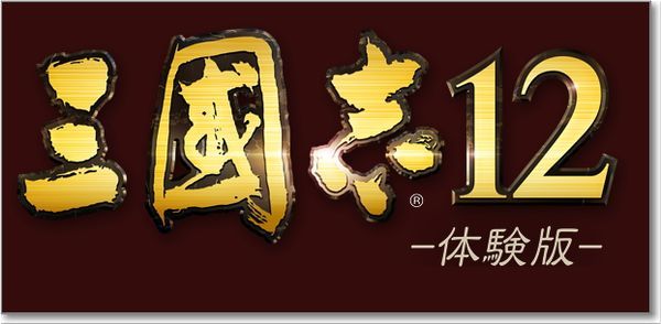 三國志12下載免費試玩版 骨灰級的遊戲又再度掘起