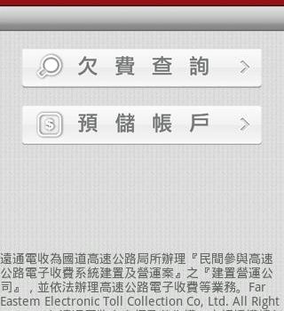 etc/etag餘額查詢服務 遠通電收app [Android]