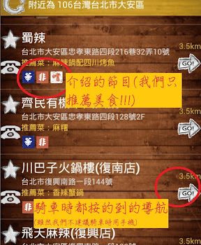 [Android]電視美食節目台採訪店家資訊查詢app