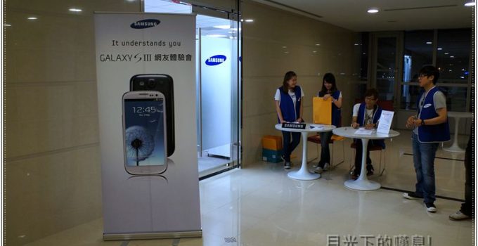 galaxy s3 mobile01 體驗會