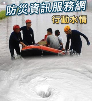 行動水情app 用手機監看淹水地區警戒資訊