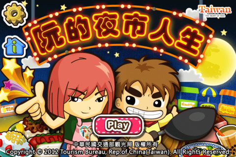 阮的夜市人生 台灣觀光局推出的夜市經營手機遊戲