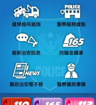 新北市iPolice 便民的手機警政服務APP上架囉
