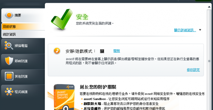 avast 防毒軟體家庭版免費軟體