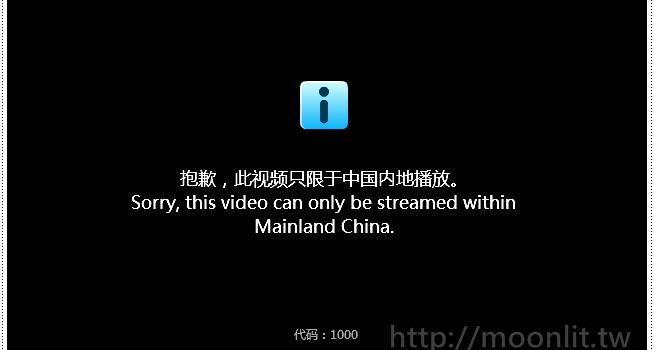 解決土豆網、優酷網等影音站 非大陸地區不能看的限制