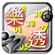 手機樂透對獎程式 - 樂透對兌獎 for iOS