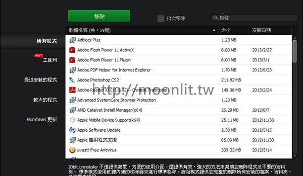 反安裝軟體工具 Iobit Uninstaller 免安裝