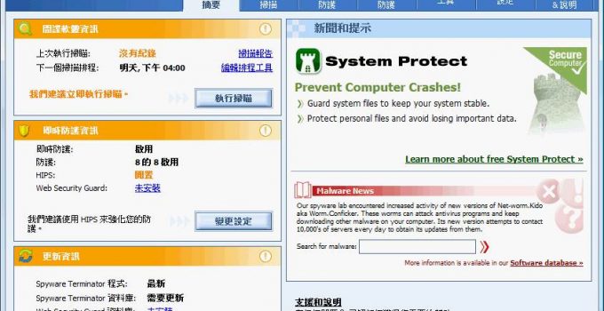 惡意軟體移除工具 Spyware Terminator 中文版