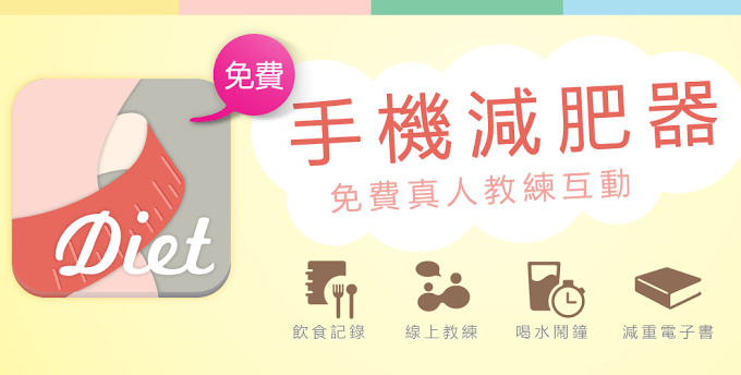 手機減肥日記 app下載 "手機減肥器"