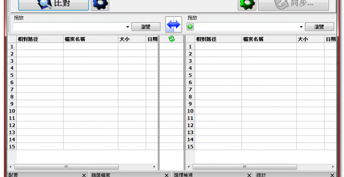 檔案同步備份軟體 FreeFilesync 免安裝版