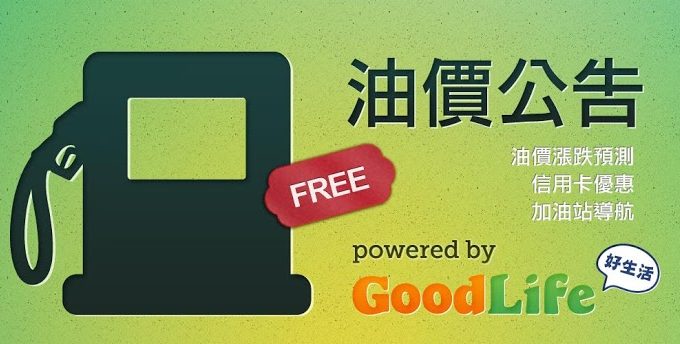 中油油價查詢手機程式 - 油價公告app
