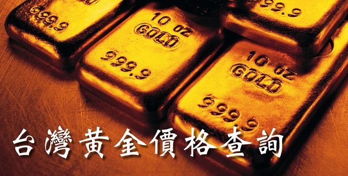 黃金價格一錢多少錢2013 台灣黃金價格查詢app