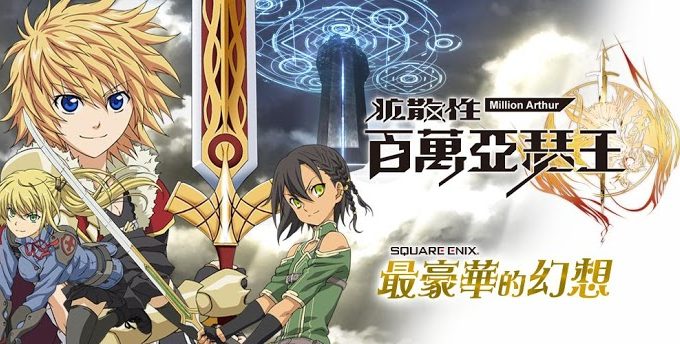 百萬亞瑟王 android 下載