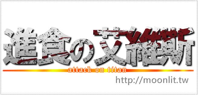 進擊的巨人字體製作