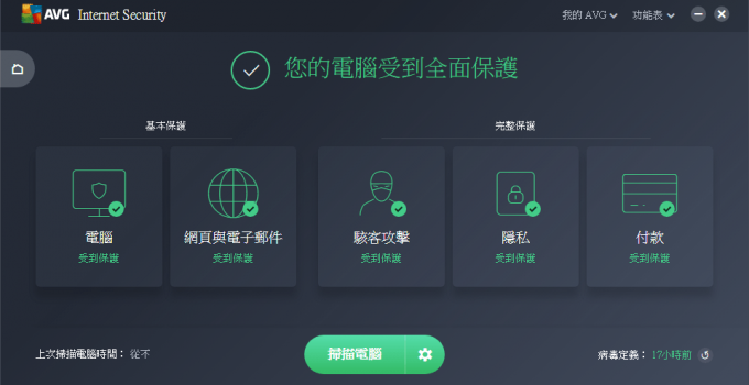 AVG Internet Security 2018 免破解序號限時免費中