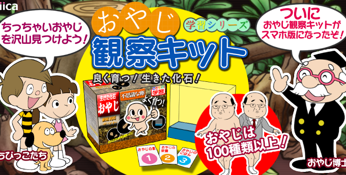 おやじ観察キット 猥瑣大叔觀察日記 超Kuso另類的種香菇遊戲