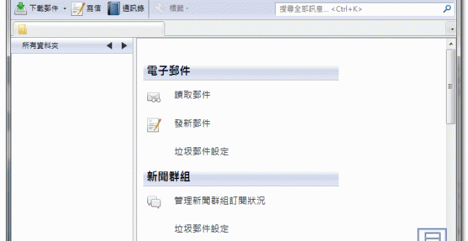收信軟體 推薦 ThunderBird 繁體中文版下載