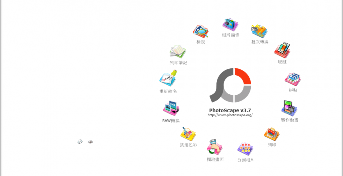 PhotoScape 超優免費相片編輯軟體 中文版下載