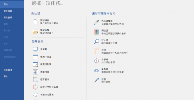 螢幕抓圖程式 PicPick截圖軟體中文免安裝版