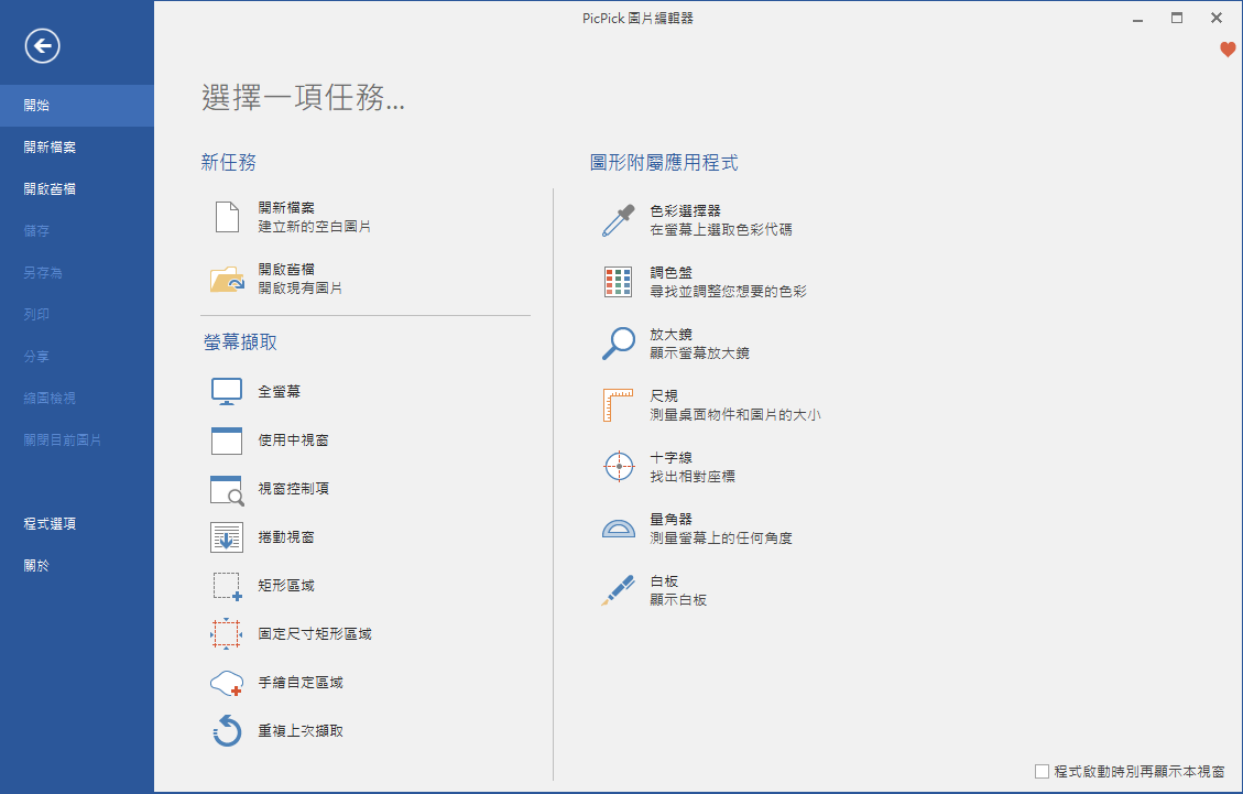 螢幕抓圖程式 PicPick截圖軟體中文免安裝版
