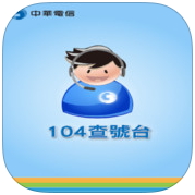 查號台電話查詢APP - 104查號台