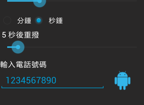 手機自動撥號app - 自動重撥