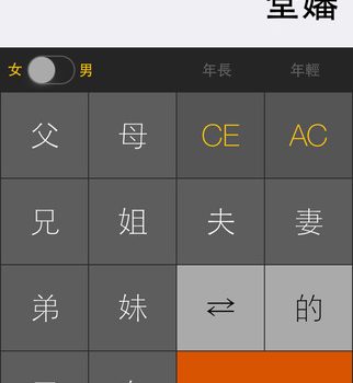親戚稱呼計算機 - 親戚稱謂表app
