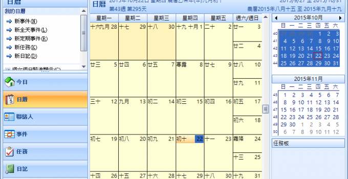 個人行事曆管理軟體 - EfficientPIM Free Portable