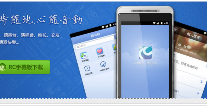 rc手機語音下載