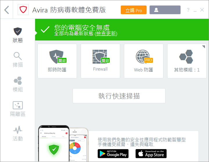 小紅傘2019 繁體中文版免費版 Avira Free Antivirus