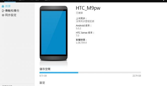 htc手機同步軟體下載 | HTC Sync Manager下載安裝版