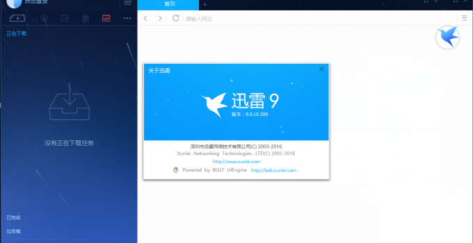迅雷9繁體中文版下載