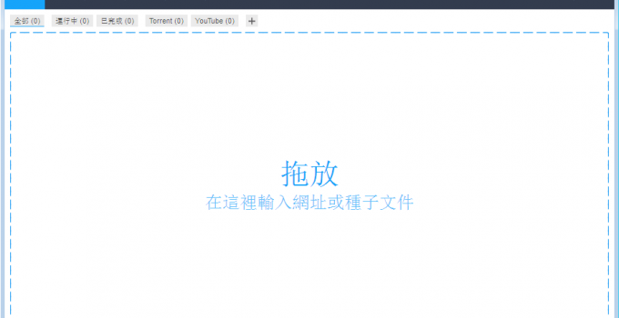 續傳軟體下載 Free Download Manager (FDM)