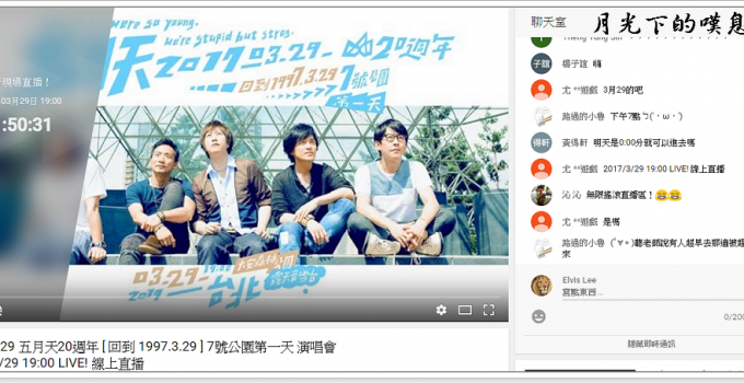 五月天大安森林公園演唱會直播頻道 不用人擠人也能一起High