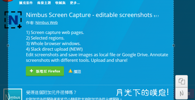 線上擷取網頁畫面工具 - Nimbus Screenshot for Chrome、Firefox、Opera