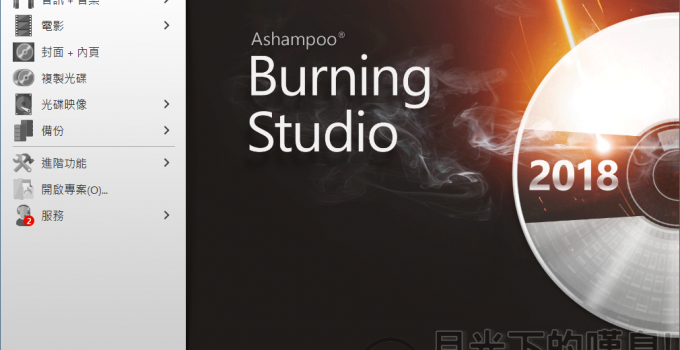 免費光碟燒錄軟體 Ashampoo Burning Studio FREE
