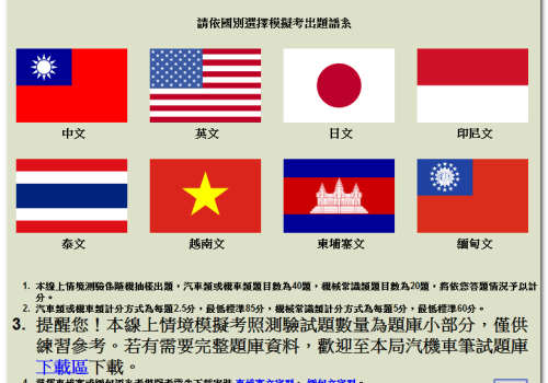 線上汽機車駕照模擬考題庫